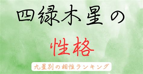 四綠木星|四緑木星とは？性格や恋愛傾向・相性・2024年の運。